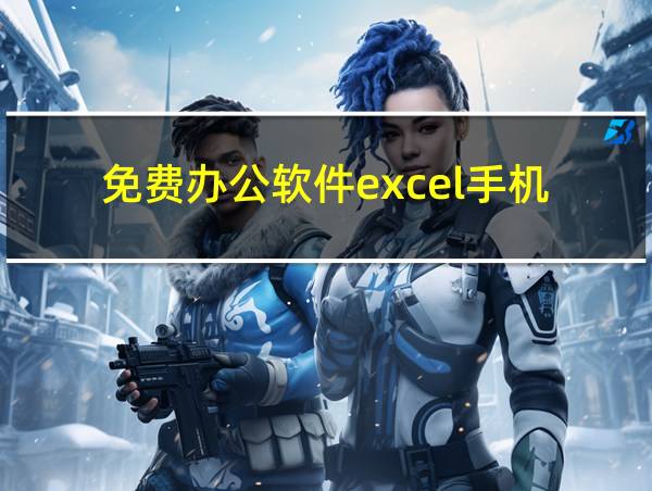 免费办公软件excel手机的相关图片