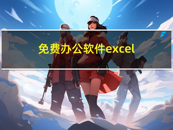 免费办公软件excel的相关图片