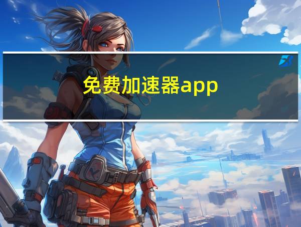 免费加速器app的相关图片