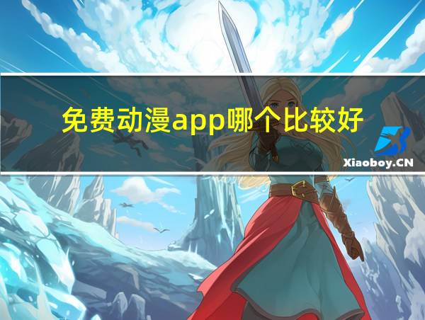 免费动漫app哪个比较好的相关图片