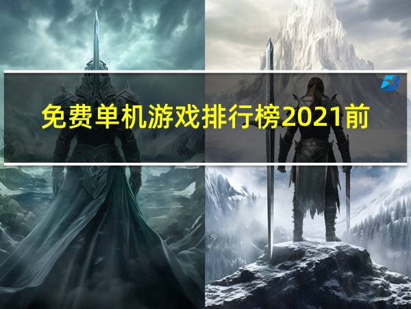 免费单机游戏排行榜2021前十名的相关图片