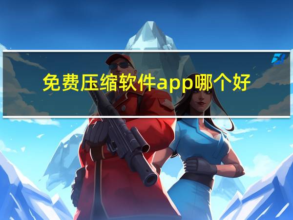 免费压缩软件app哪个好的相关图片