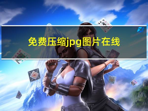 免费压缩jpg图片在线的相关图片