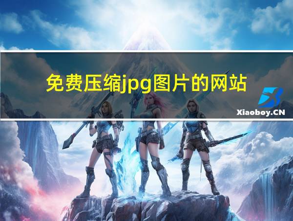 免费压缩jpg图片的网站的相关图片