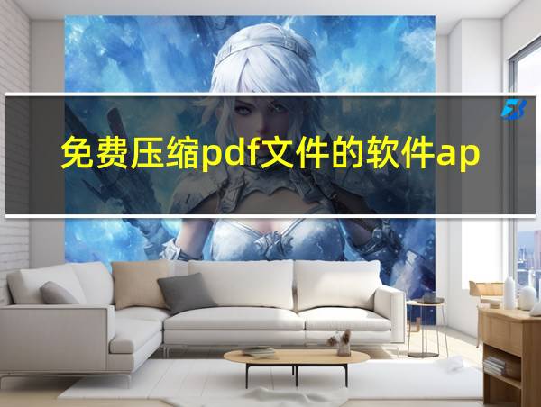 免费压缩pdf文件的软件app的相关图片