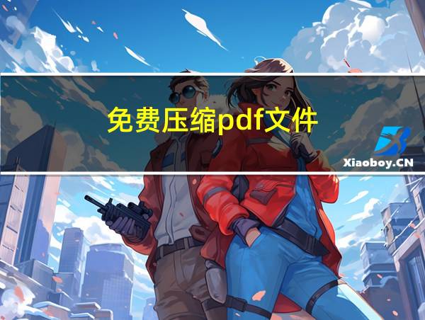 免费压缩pdf文件的相关图片