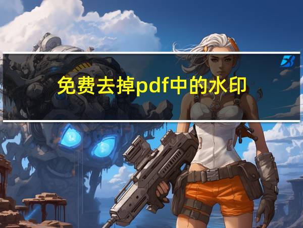 免费去掉pdf中的水印的相关图片