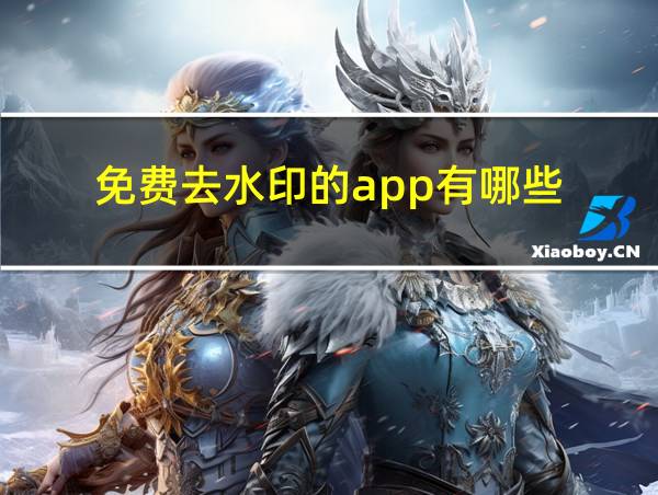 免费去水印的app有哪些的相关图片