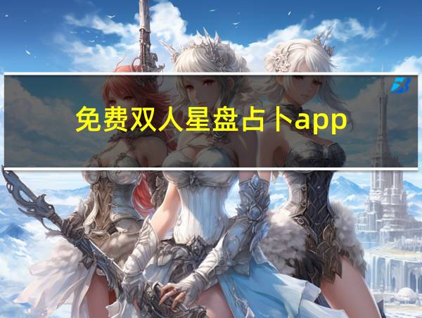 免费双人星盘占卜app的相关图片