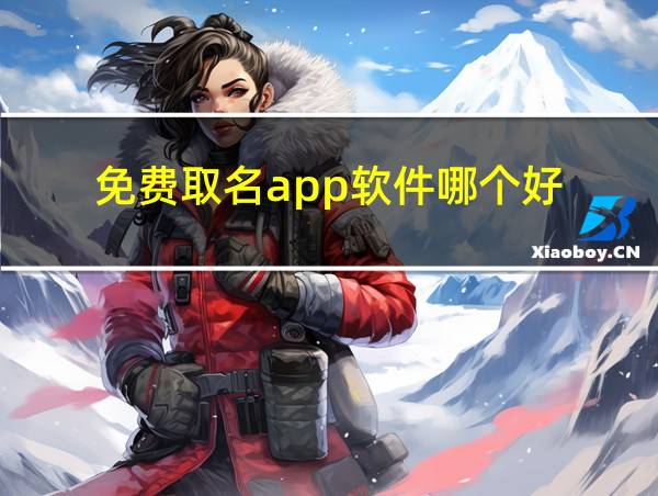 免费取名app软件哪个好的相关图片