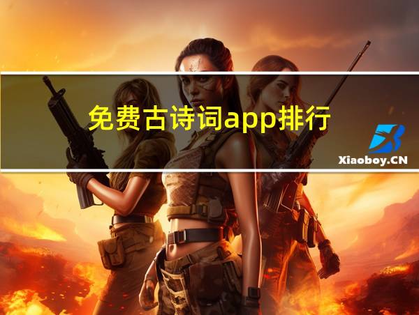 免费古诗词app排行的相关图片