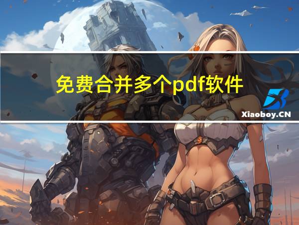 免费合并多个pdf软件?的相关图片