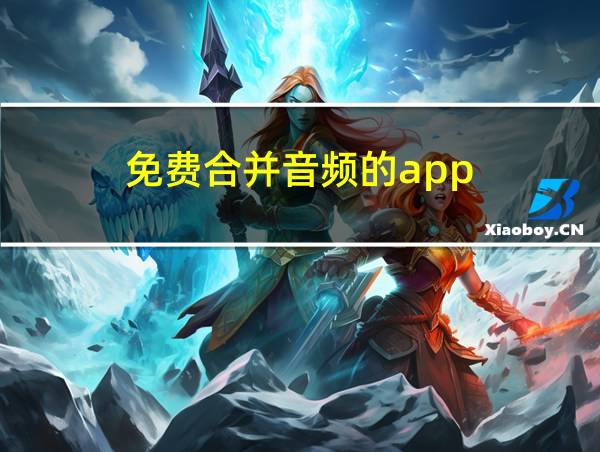 免费合并音频的app的相关图片