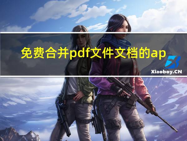 免费合并pdf文件文档的app的相关图片