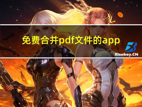 免费合并pdf文件的app的相关图片