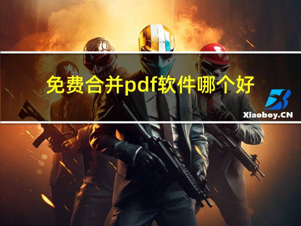 免费合并pdf软件哪个好的相关图片