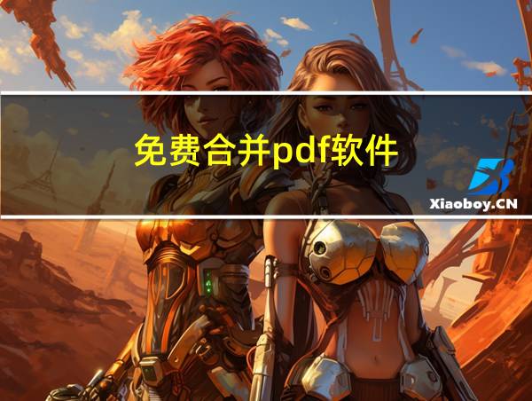 免费合并pdf软件的相关图片