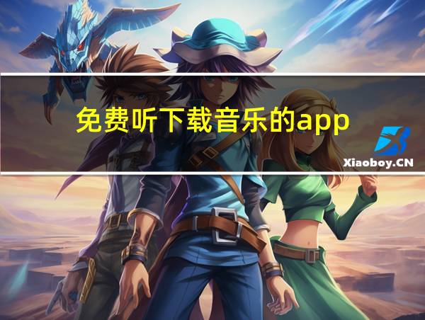 免费听下载音乐的app的相关图片