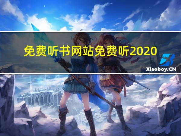 免费听书网站免费听2020的相关图片