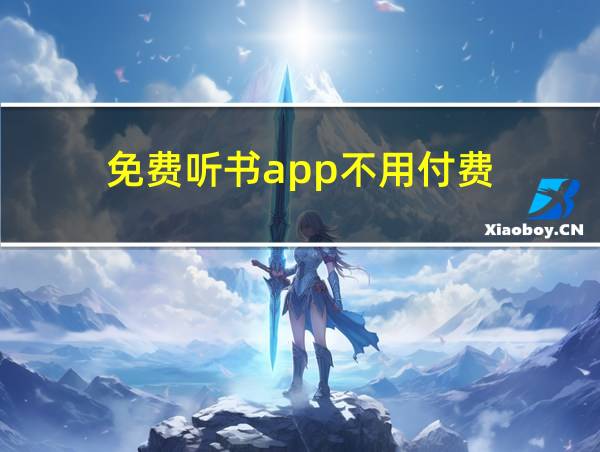 免费听书app不用付费的相关图片