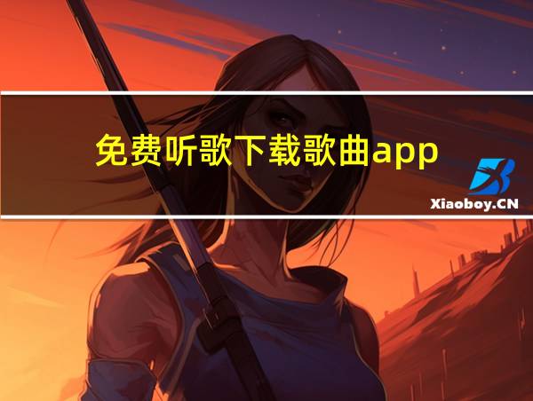 免费听歌下载歌曲app的相关图片