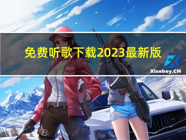 免费听歌下载2023最新版的相关图片