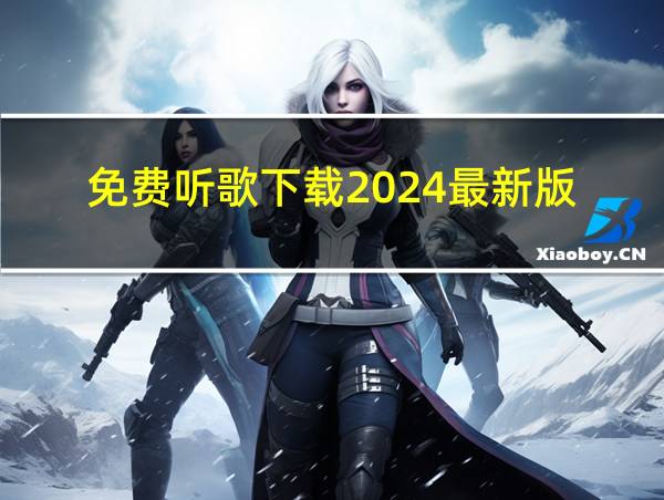 免费听歌下载2024最新版的相关图片