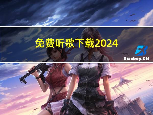 免费听歌下载2024的相关图片