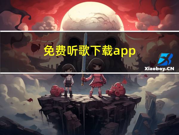 免费听歌下载app的相关图片