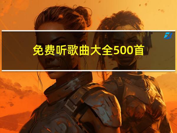 免费听歌曲大全500首的相关图片