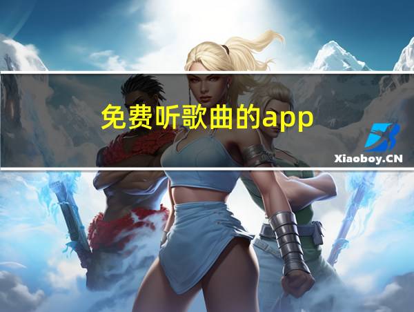 免费听歌曲的app的相关图片