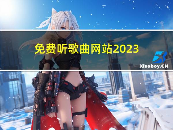 免费听歌曲网站2023的相关图片