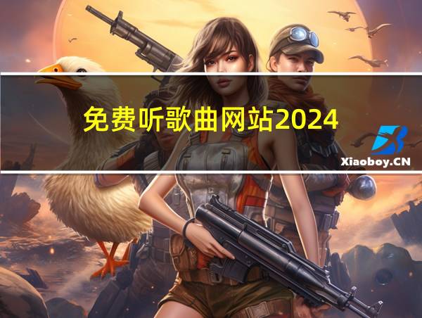 免费听歌曲网站2024的相关图片