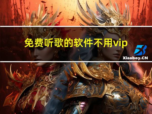 免费听歌的软件不用vip的相关图片