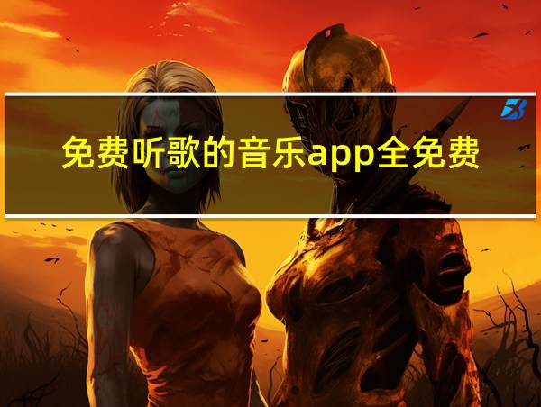 免费听歌的音乐app全免费的相关图片