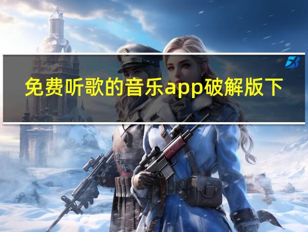 免费听歌的音乐app破解版下载的相关图片