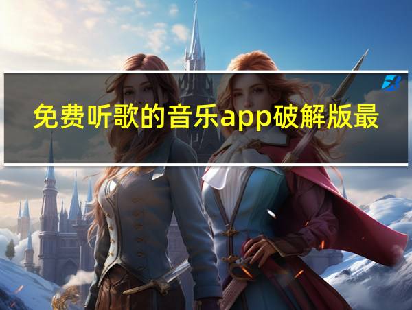 免费听歌的音乐app破解版最新的相关图片