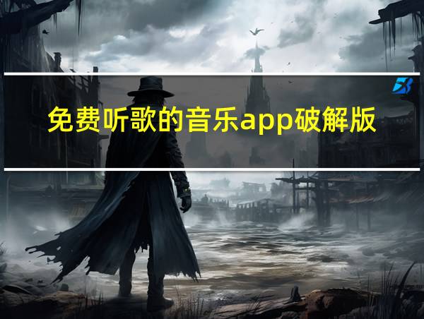 免费听歌的音乐app破解版的相关图片