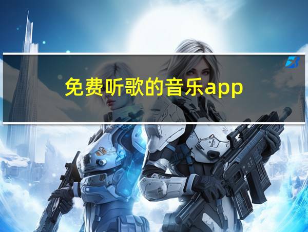 免费听歌的音乐app的相关图片