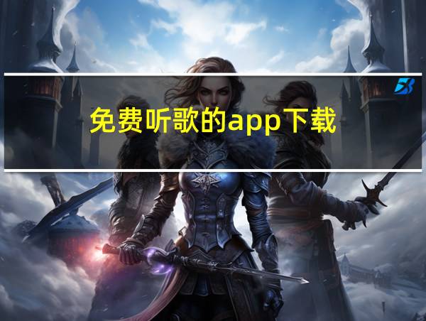 免费听歌的app下载的相关图片