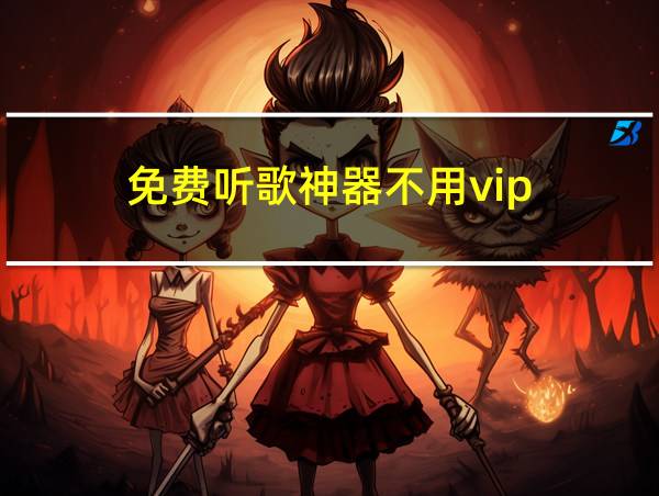 免费听歌神器不用vip的相关图片