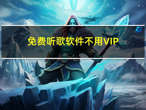 免费听歌软件不用VIP的相关图片