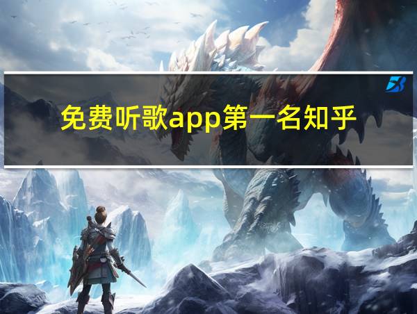 免费听歌app第一名知乎的相关图片