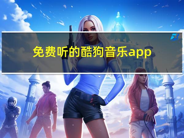 免费听的酷狗音乐app的相关图片