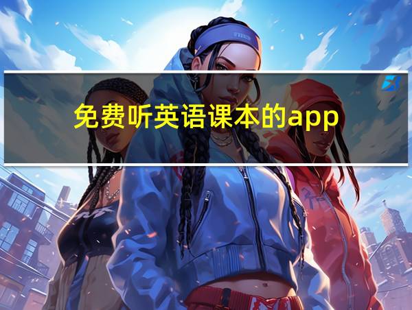 免费听英语课本的app的相关图片