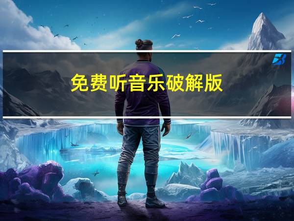 免费听音乐破解版的相关图片