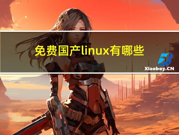 免费国产linux有哪些的相关图片