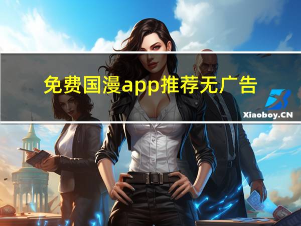 免费国漫app推荐无广告的相关图片