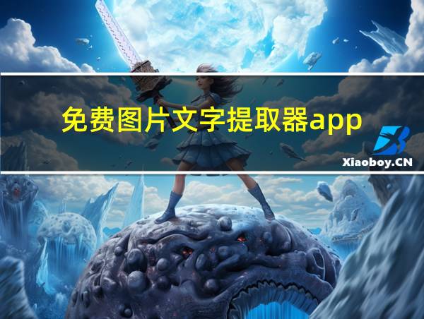 免费图片文字提取器app的相关图片