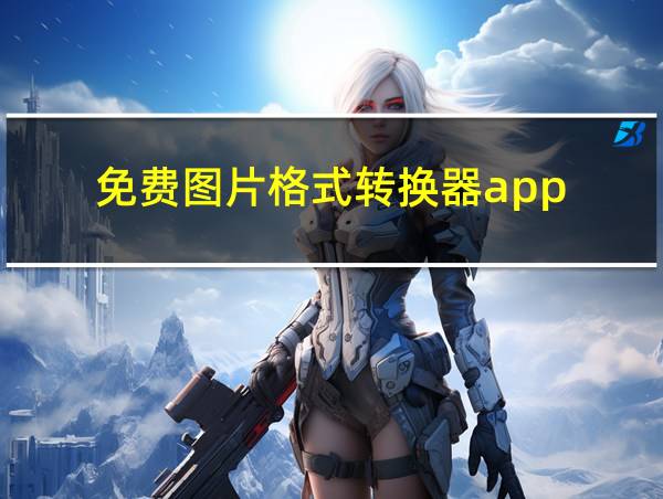 免费图片格式转换器app的相关图片